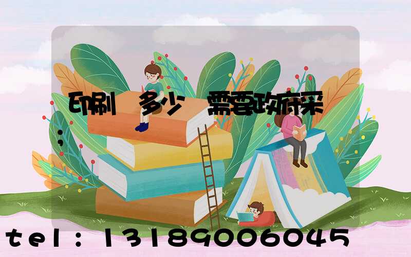 印刷費多少錢需要政府采購