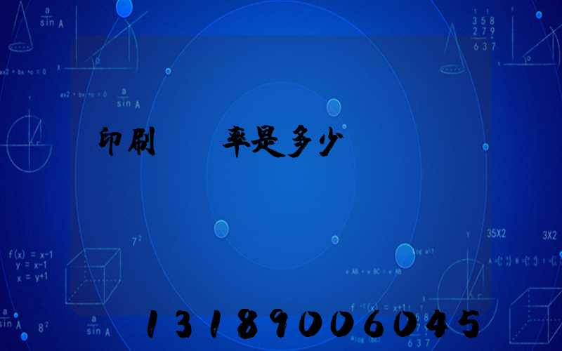 印刷費稅率是多少