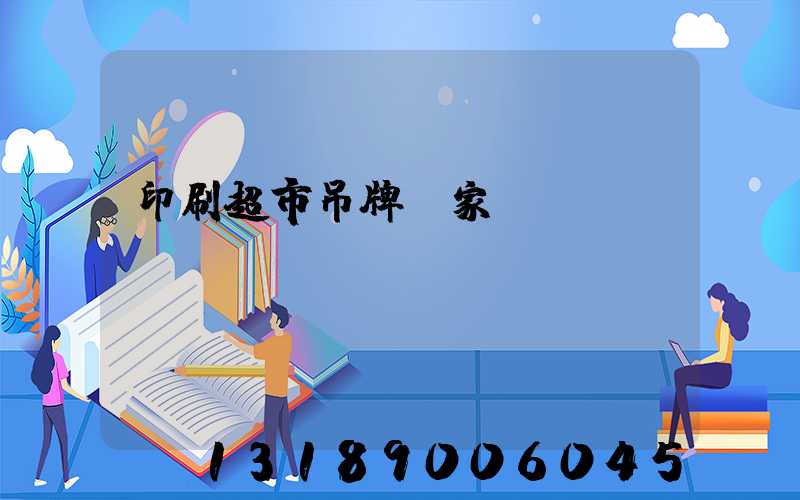 印刷超市吊牌廠家