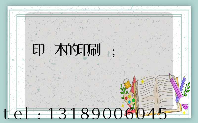 印書本的印刷廠