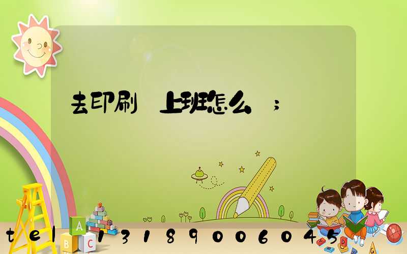 去印刷廠上班怎么樣