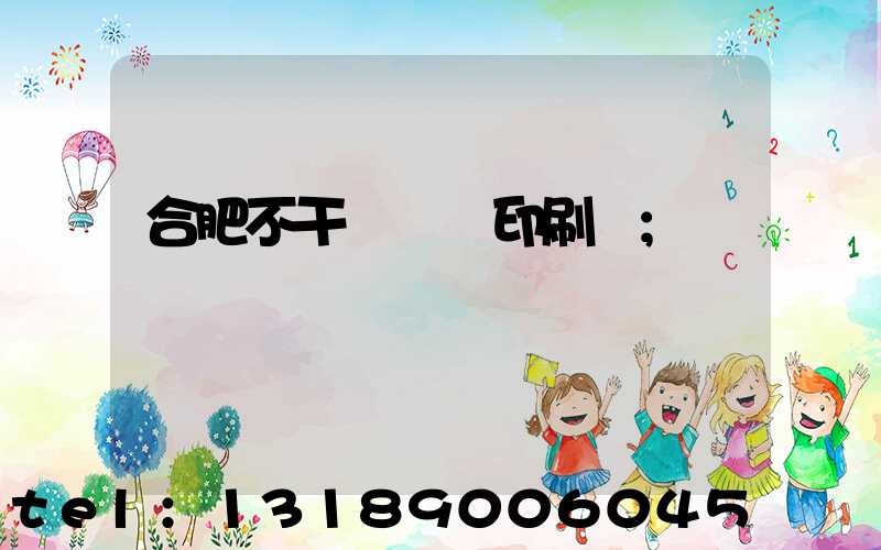 合肥不干膠標簽印刷廠