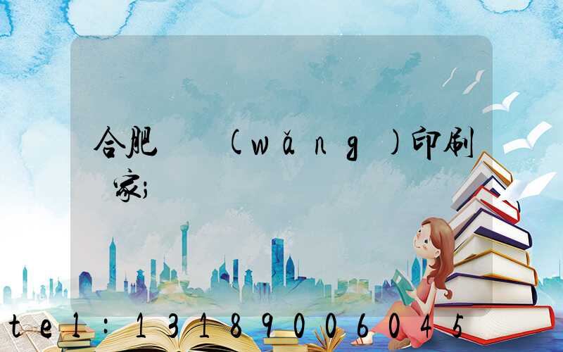 合肥絲網(wǎng)印刷廠家