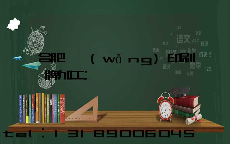合肥絲網(wǎng)印刷銘牌加工