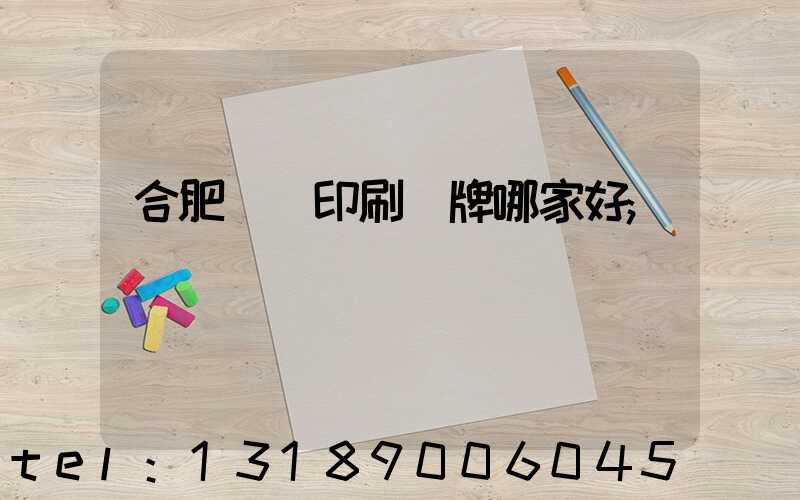 合肥絲網印刷標牌哪家好