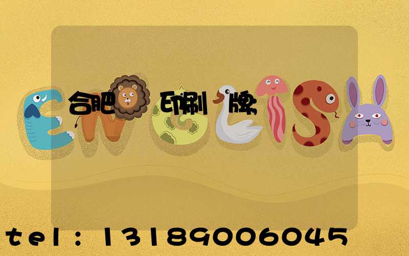 合肥絲網印刷銘牌