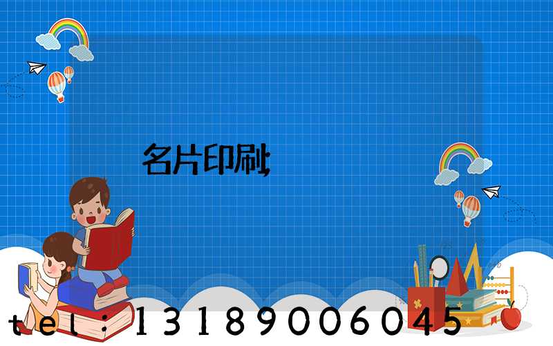 名片印刷
