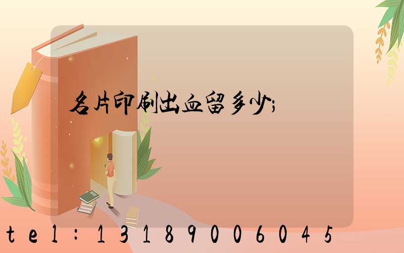 名片印刷出血留多少