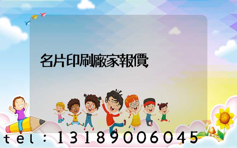 名片印刷廠家報價