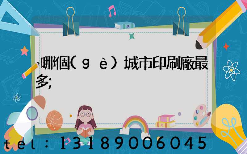 哪個(gè)城市印刷廠最多