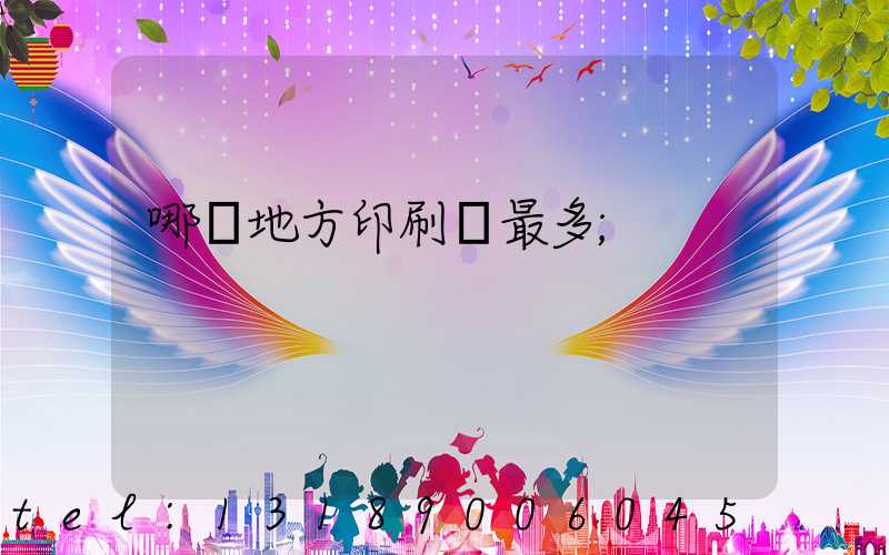 哪個地方印刷廠最多