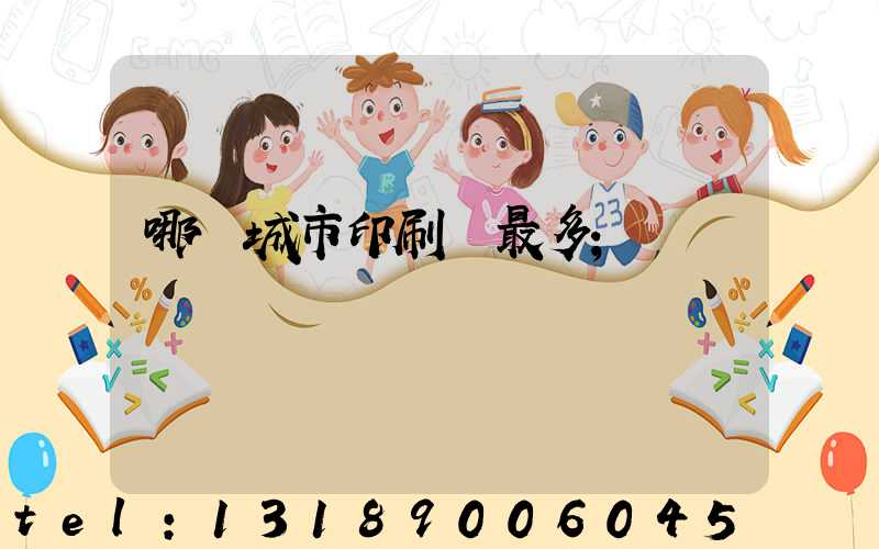 哪個城市印刷廠最多