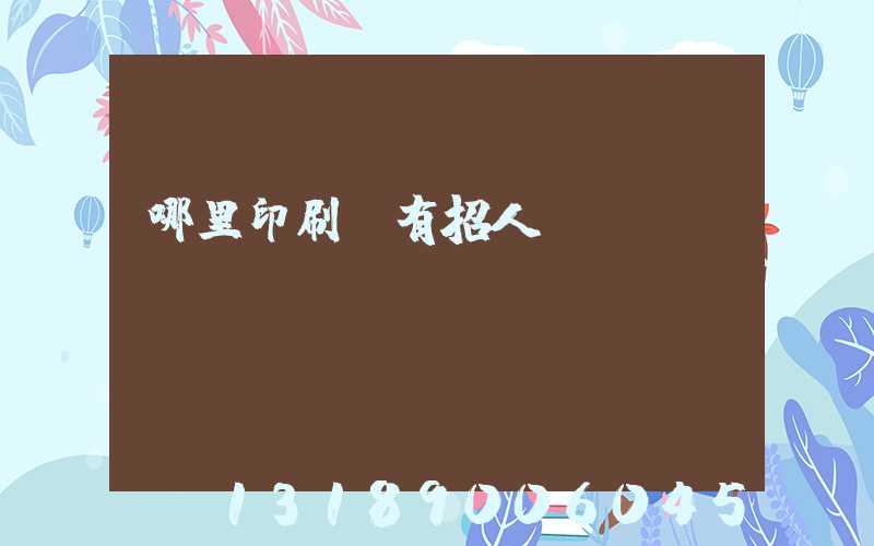 哪里印刷廠有招人