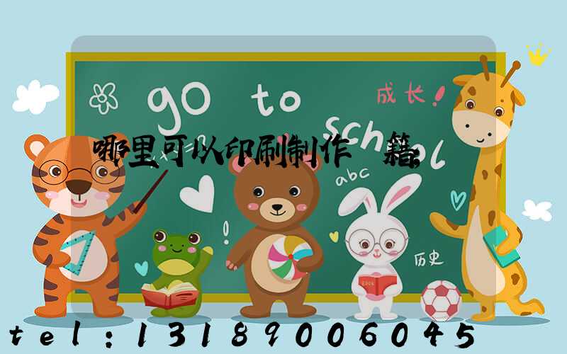 哪里可以印刷制作書籍