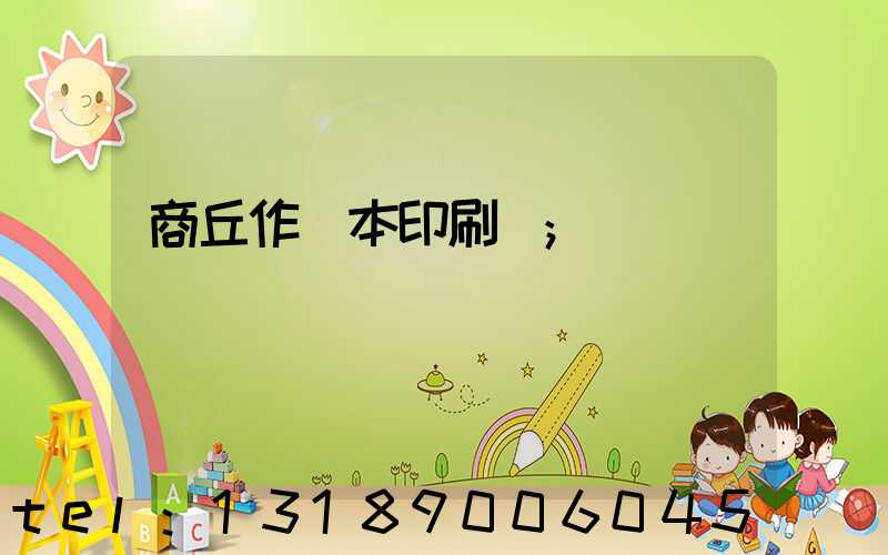 商丘作業本印刷廠