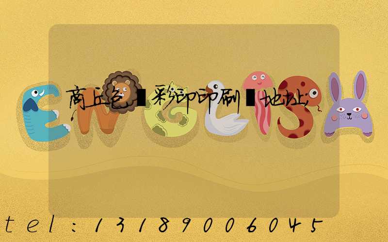 商丘包裝彩印印刷廠地址