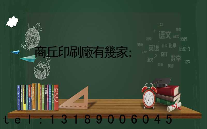 商丘印刷廠有幾家