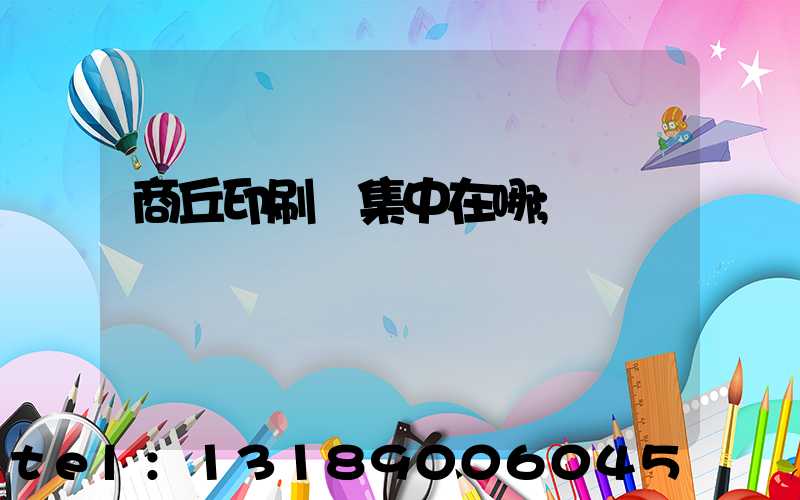 商丘印刷廠集中在哪