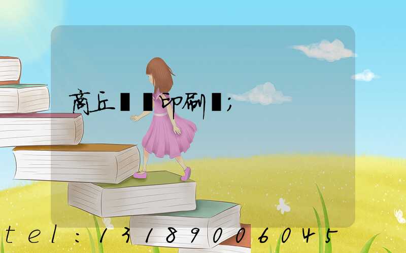 商丘標簽印刷廠