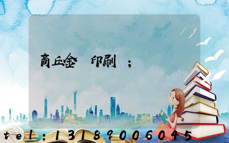 商丘金輝印刷廠