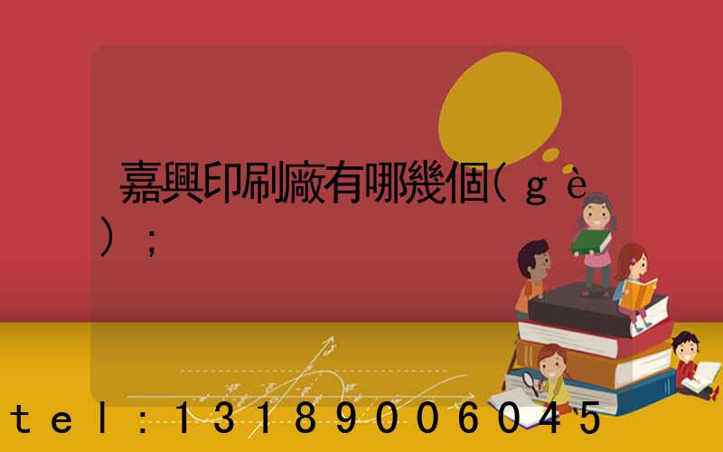 嘉興印刷廠有哪幾個(gè)