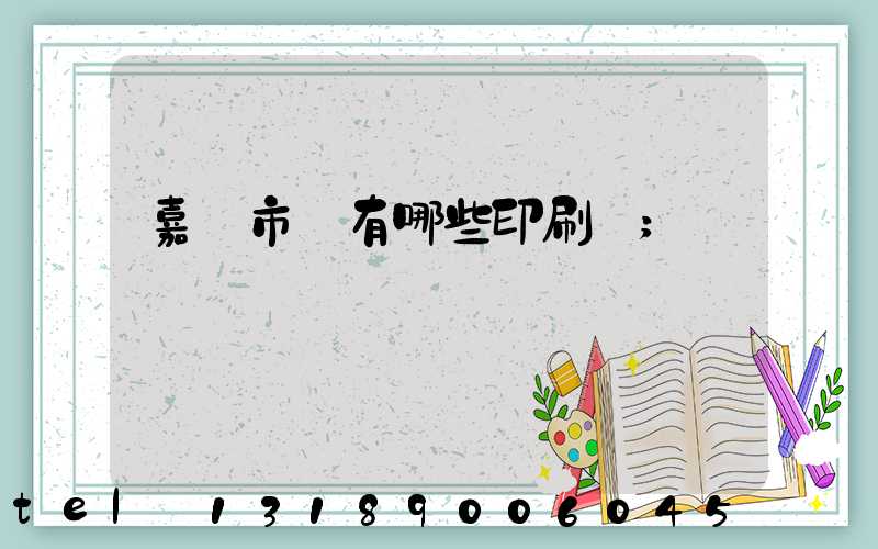 嘉興市區有哪些印刷廠