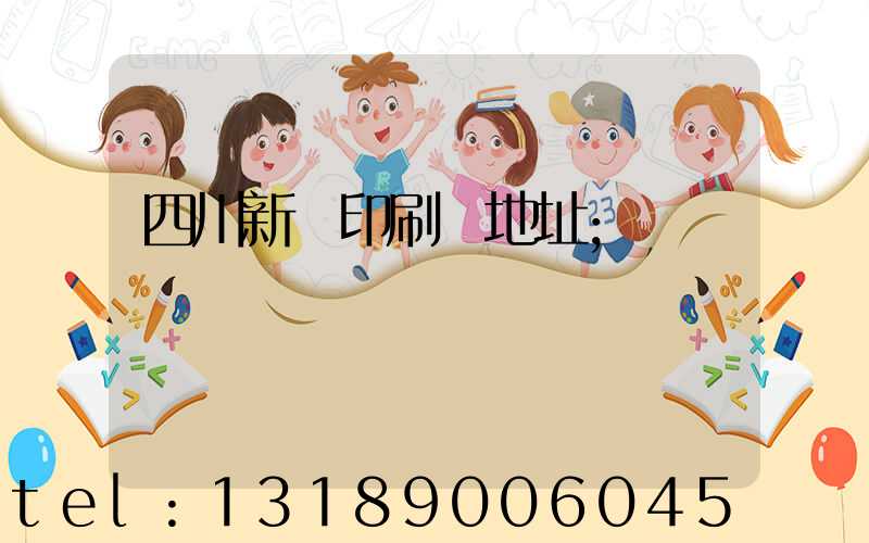四川新華印刷廠地址