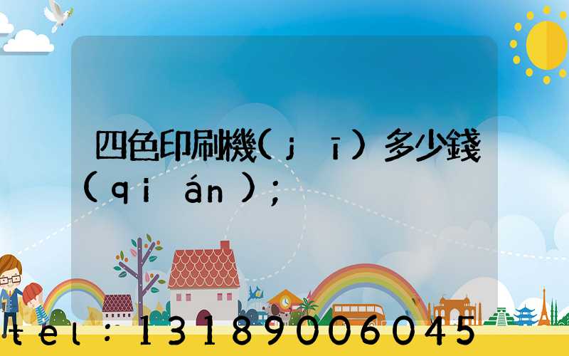四色印刷機(jī)多少錢(qián)