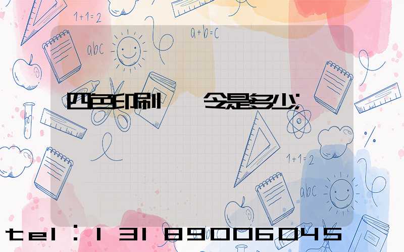 四色印刷機一令是多少