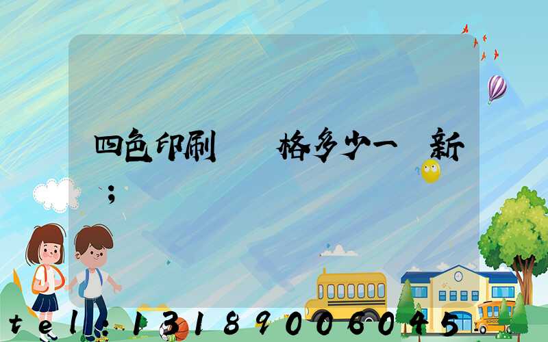 四色印刷機價格多少一臺新機