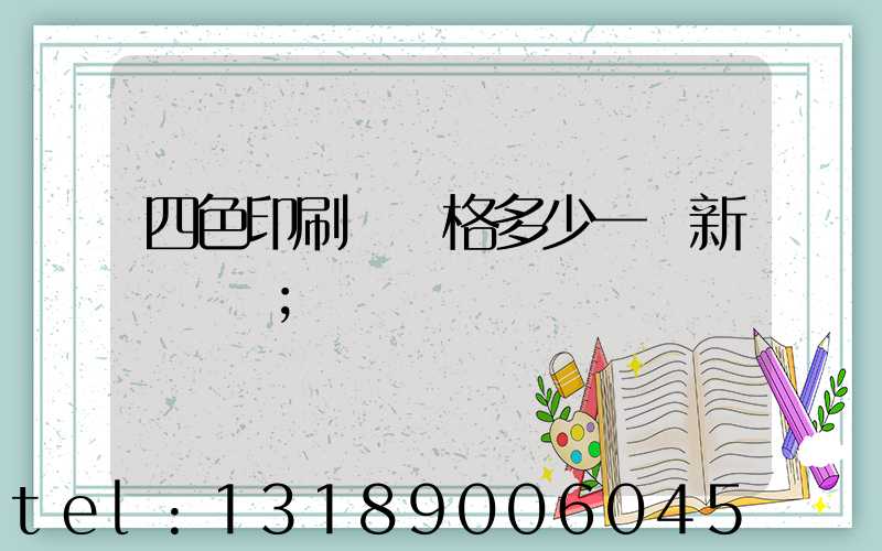 四色印刷機價格多少一臺新機國產