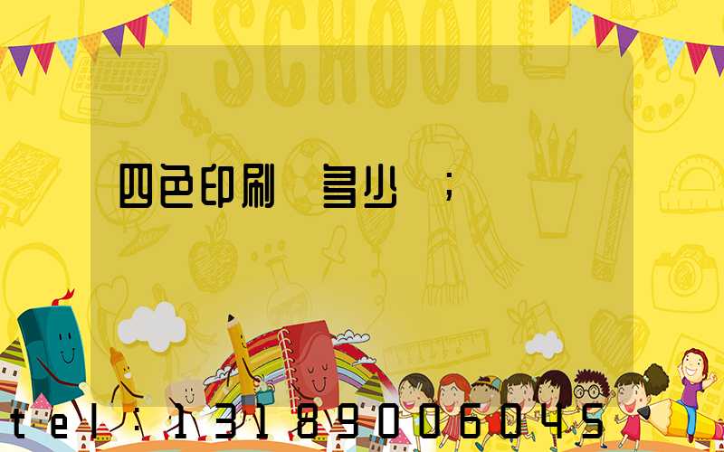 四色印刷機多少錢
