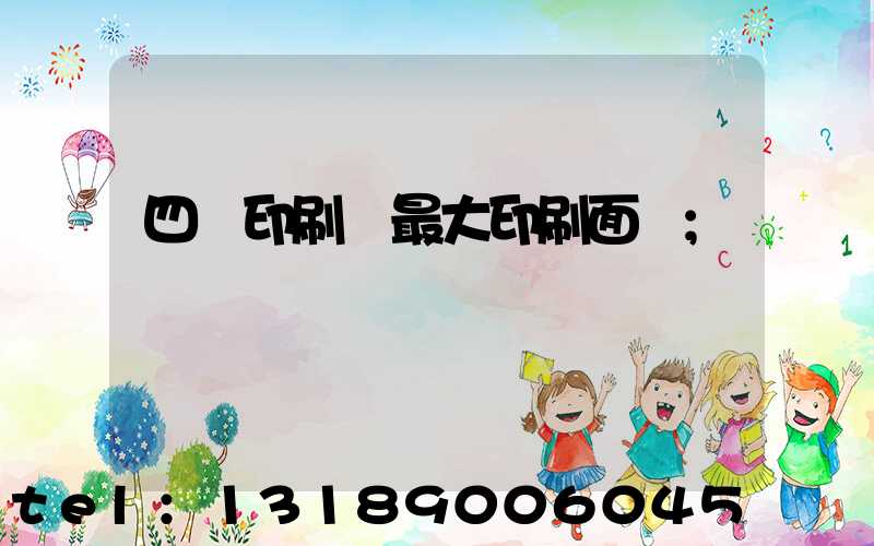 四開印刷機最大印刷面積