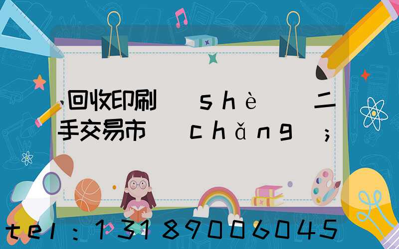 回收印刷設(shè)備二手交易市場(chǎng)