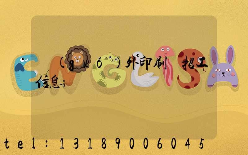 國(guó)外印刷廠招工信息