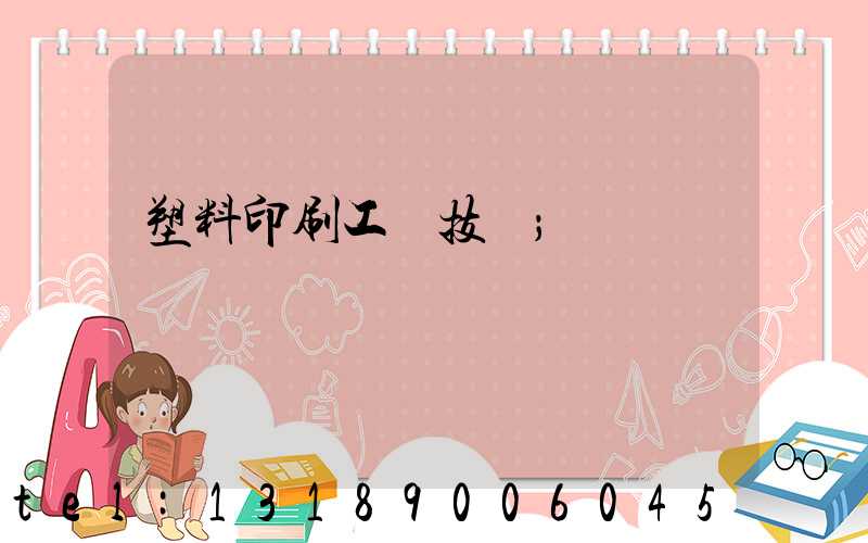 塑料印刷工藝技術