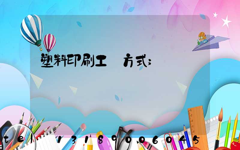 塑料印刷工藝方式