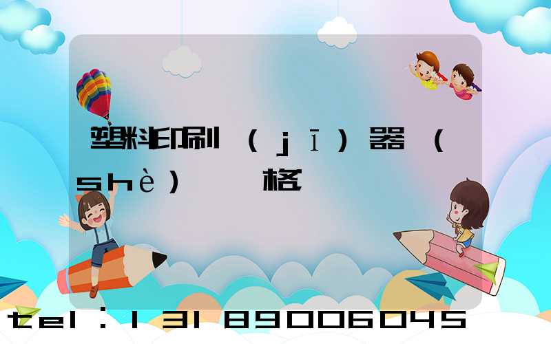 塑料印刷機(jī)器設(shè)備價格