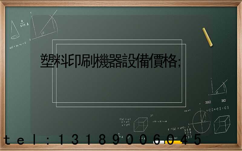 塑料印刷機器設備價格