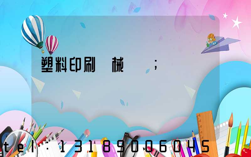 塑料印刷機械設備