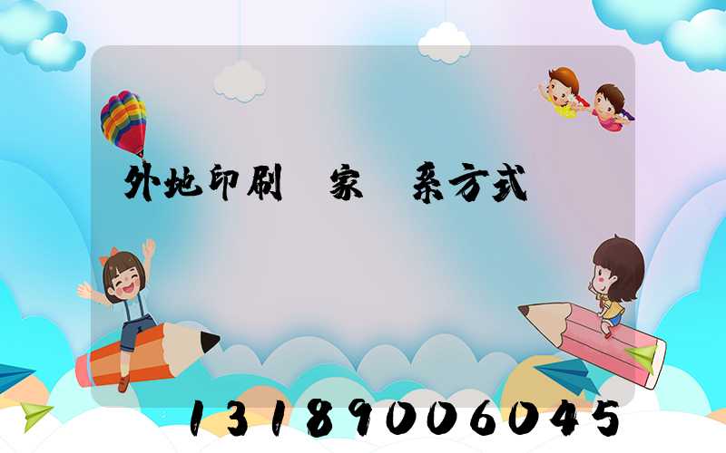 外地印刷廠家聯系方式