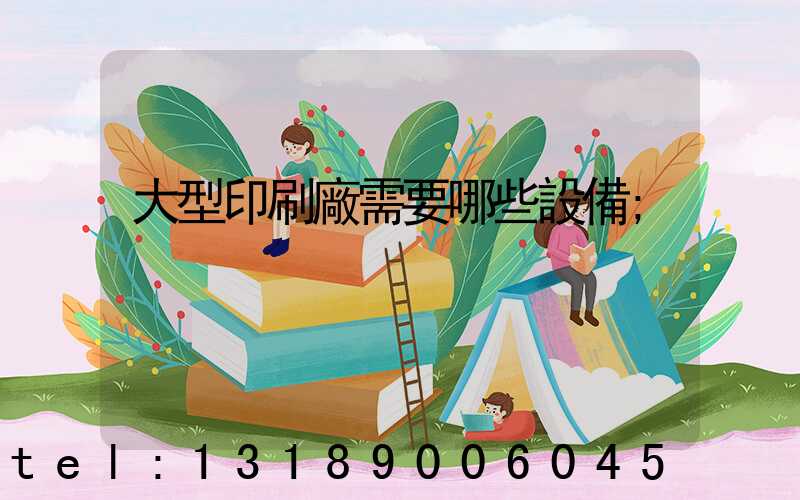 大型印刷廠需要哪些設備