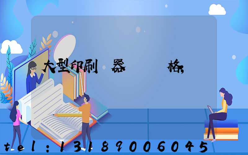 大型印刷機器設備價格