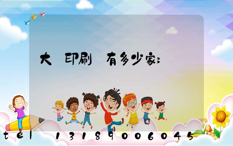 大連印刷廠有多少家