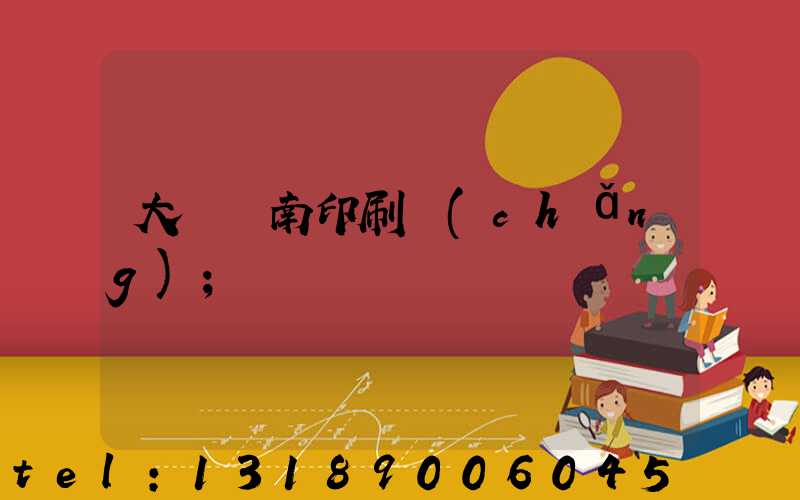 大連華南印刷廠(chǎng)