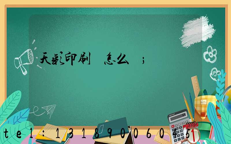 天彩印刷廠怎么樣