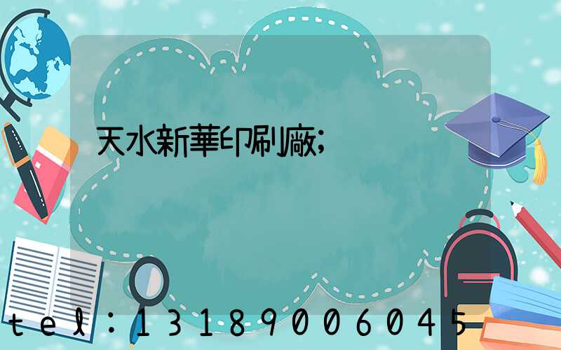 天水新華印刷廠