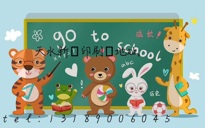 天水新華印刷廠地址