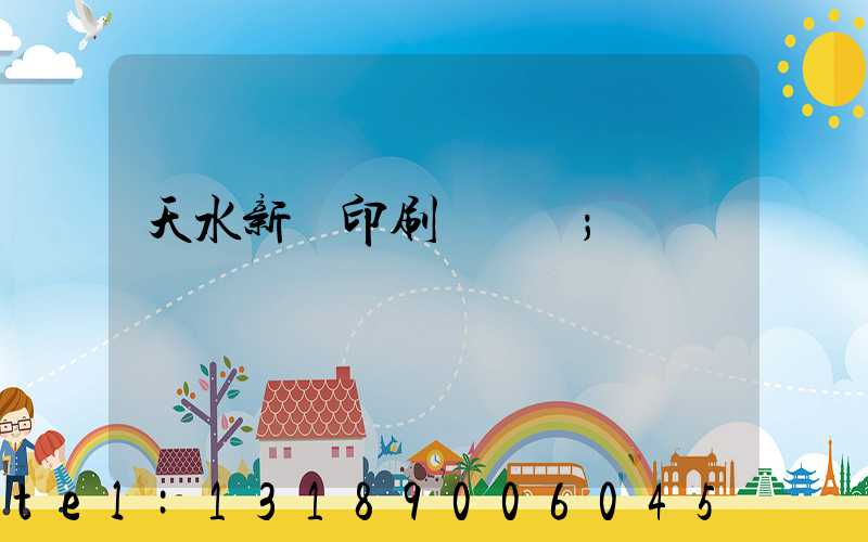 天水新華印刷廠廠長