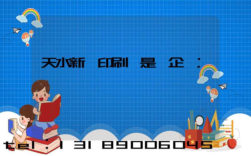 天水新華印刷廠是國企嗎